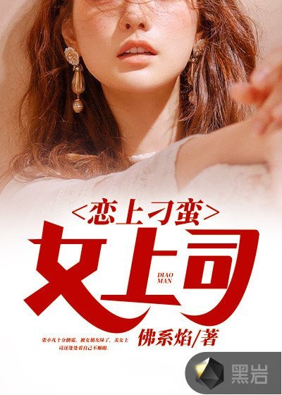 《恋上刁蛮女上司张小凡苏西子》