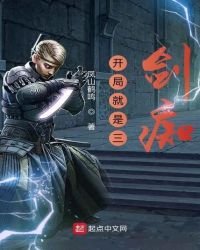 《鬼谷八荒之开局就是三剑痴》