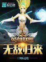 《英雄联盟之无敌归来》