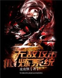 《无敌攻击修炼系统》