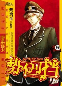 《蚀不可擋》