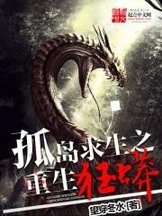 《孤岛均生之重生狂蟒》