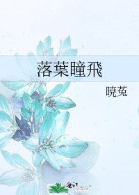 落葉瞳飛