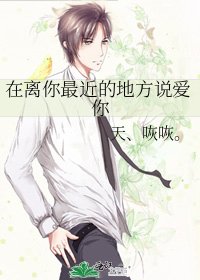 《在离你最近的地方说爱你》