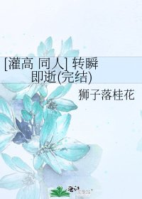 [灌高 同人] 转瞬即逝()