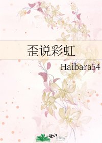 歪说彩虹