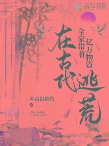全家带着亿万物资在古代逃荒
