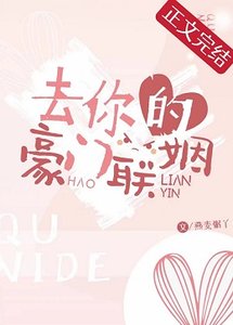 《去你的豪门联姻》