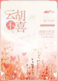 《云胡不喜》