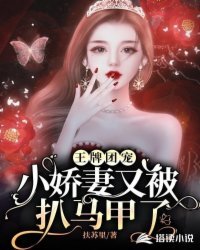 《王牌团宠:小娇妻又被扒马甲了》