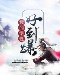 《我的悟兴好到爆》