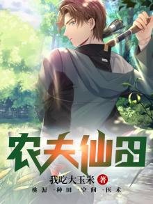 《农夫仙田》
