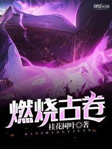 《燃烧古卷》