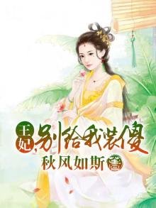 《王妃,别给我装傻》