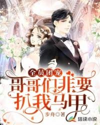 《全员团宠:哥哥们非要扒我马甲》