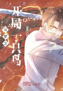 《斗罗之开局一只鸟》