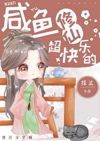 《咸鱼修仙超嚏乐的》