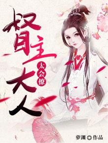 《督主大人太会撩》