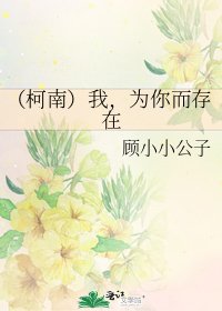 （柯南）我，为你而存在
