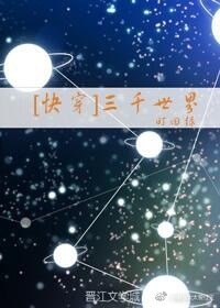 [快穿]三千世界