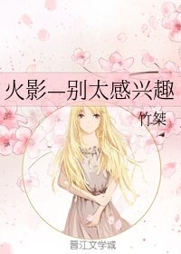 (火影同人)火影—别太感兴趣
