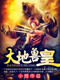 《大地兽皇》