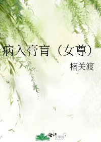《病入膏肓(女尊)》