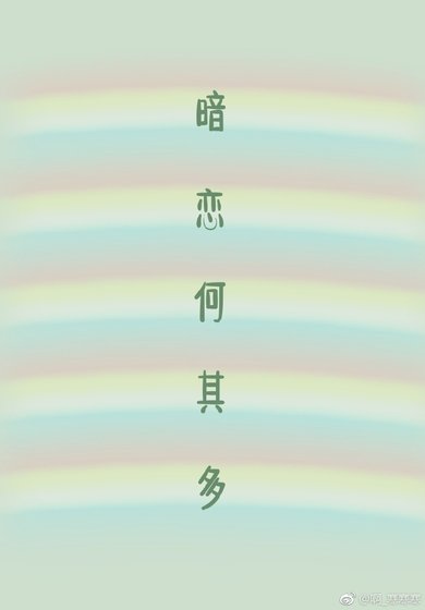 暗恋何其多