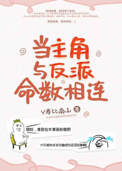 《当主角与反派命数相连》