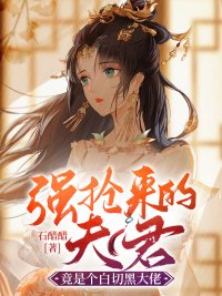 《强抢来的夫君竟是个沙切黑大佬》