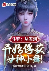 《斗罗:从签到开始俘获女神小舞!》