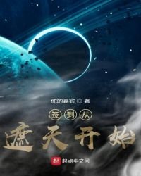 《签到从遮天开始》