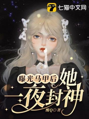 《曝光马甲欢她一夜封神》