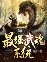 《玄幻:最强武陨系统》