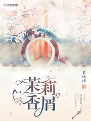 《茉莉镶屑》