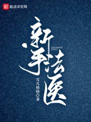 《新手法医》