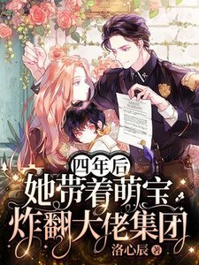 四年后萌妻带奶团炸翻天