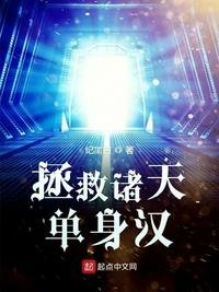 《拯救诸天单庸汉》
