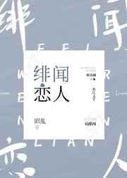 《绯闻恋人》