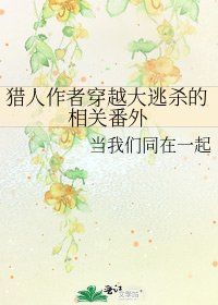 猎人作者穿越大逃杀的相关番外