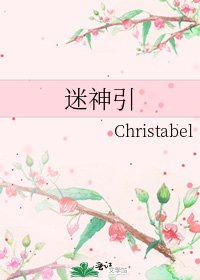 迷神引