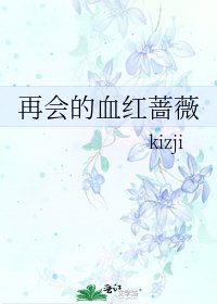 再会的血红蔷薇