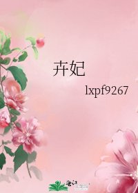 卉妃