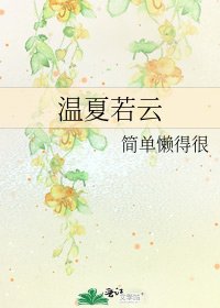 温夏若云