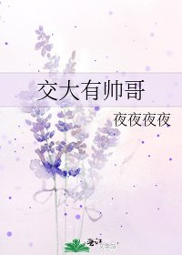 交大有帅哥