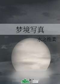 梦境写真