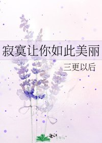 寂寞让你如此美丽