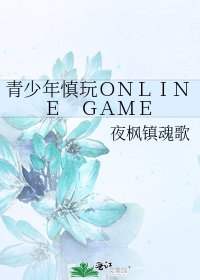 青少年慎玩ＯＮＬＩＮＥ　ＧＡＭＥ