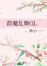 群魔乱舞GL