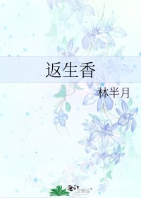 返生香